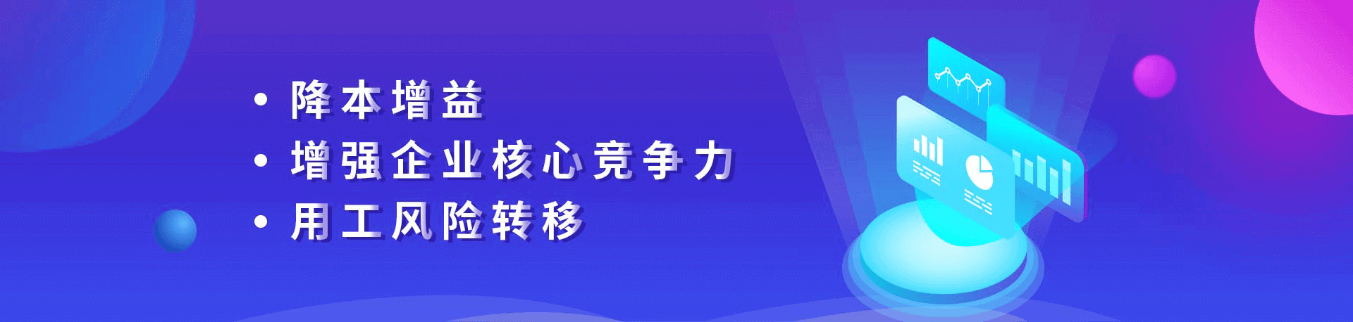 降本增益、增強企業(yè)核心競爭力、用工風險轉移