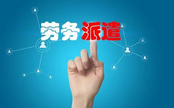 什么是勞動(dòng)力派遣？開展勞動(dòng)派遣服務(wù)的公司需具備哪些條件？