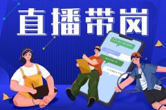 寶航人力：直播帶崗新形勢，提升求職者的就業(yè)新體驗