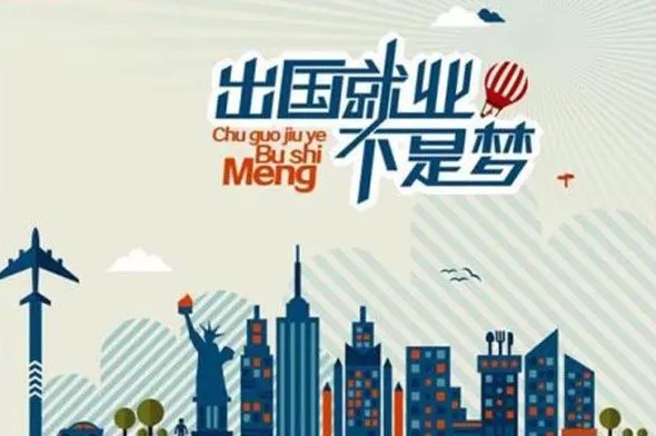 出國打工被騙事件頻發(fā) 境外出國派遣勞務(wù)該注意什么？