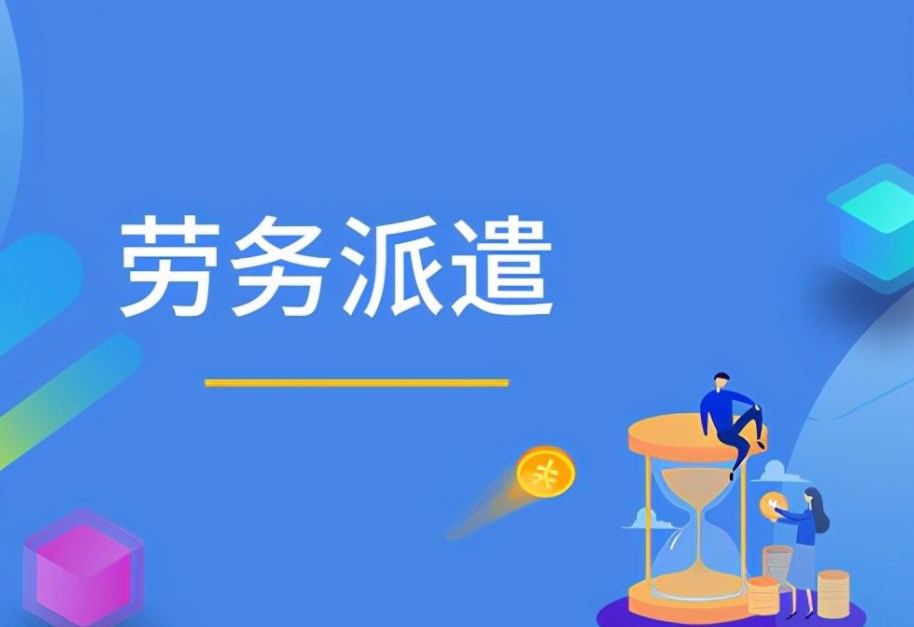 國際勞務(wù)派遣流程步驟詳解